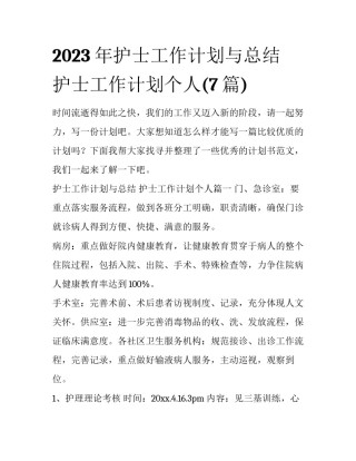 2023年护士工作计划与总结 护士工作计划个人(7篇)