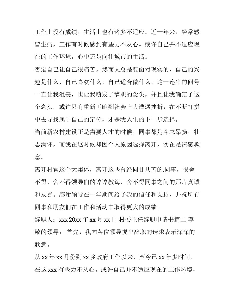 最新村委主任辞职申请书(18篇)_第2页