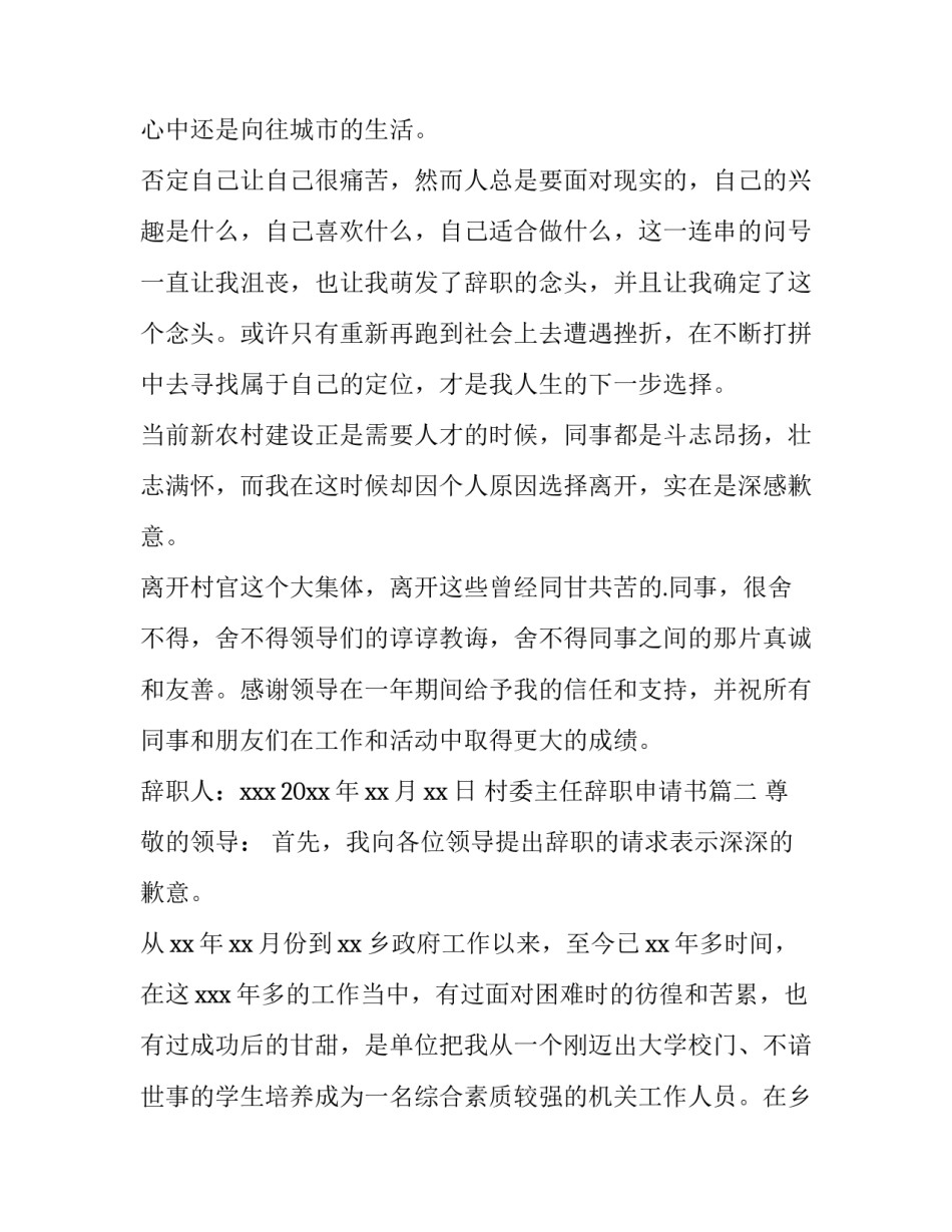 最新村委主任辞职申请书(18篇)_第3页