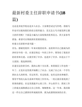 最新村委主任辞职申请书(18篇)