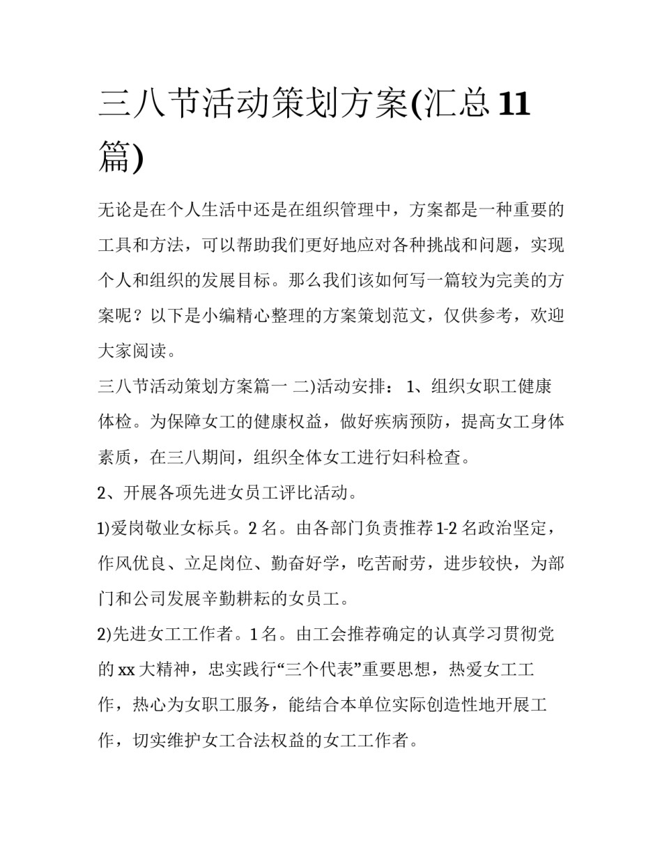 三八节活动策划方案(汇总11篇)_第1页