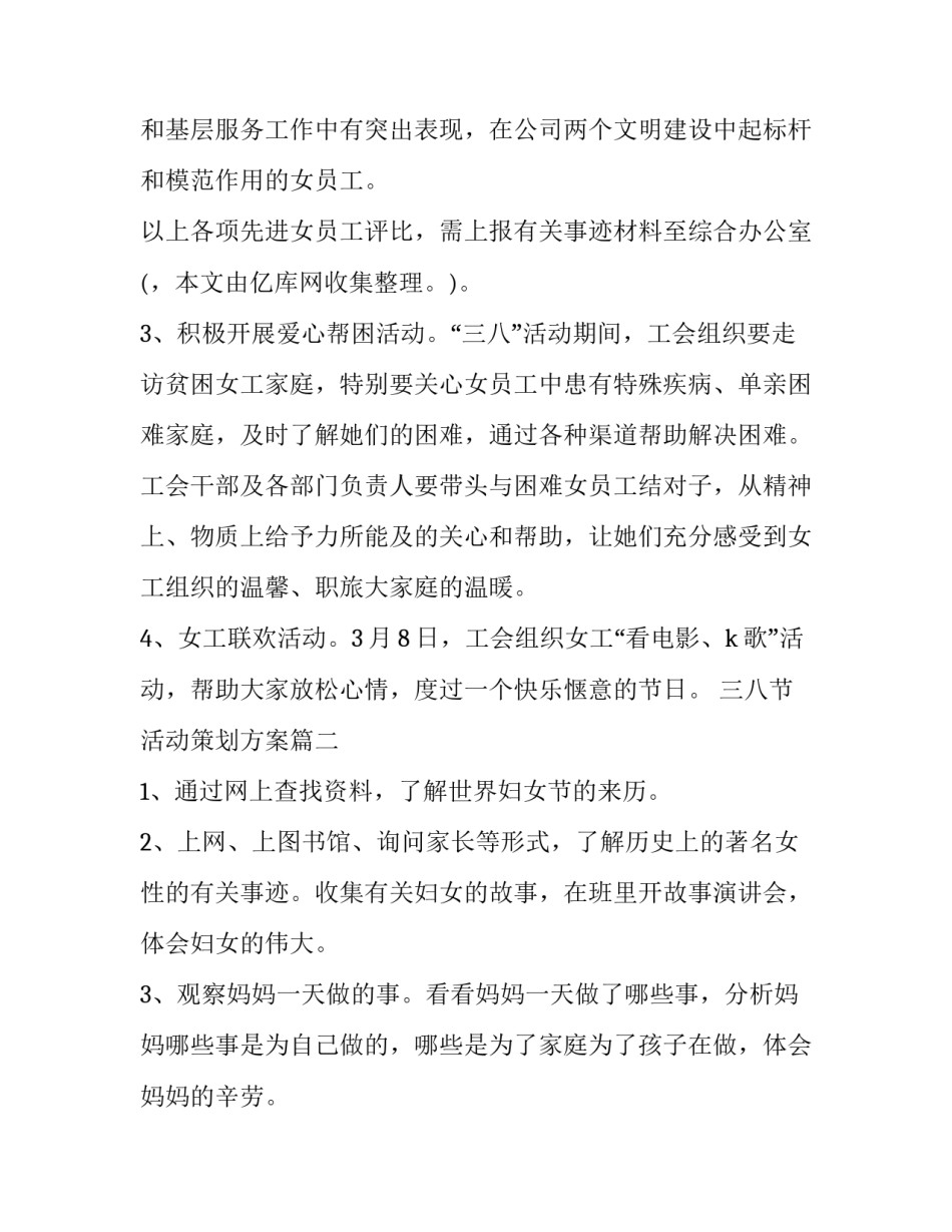 三八节活动策划方案(汇总11篇)_第3页