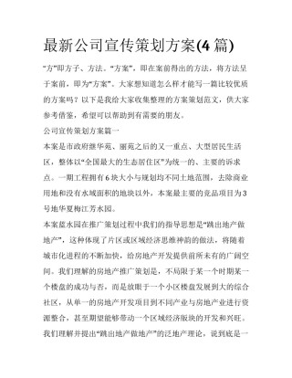 最新公司宣传策划方案(4篇)