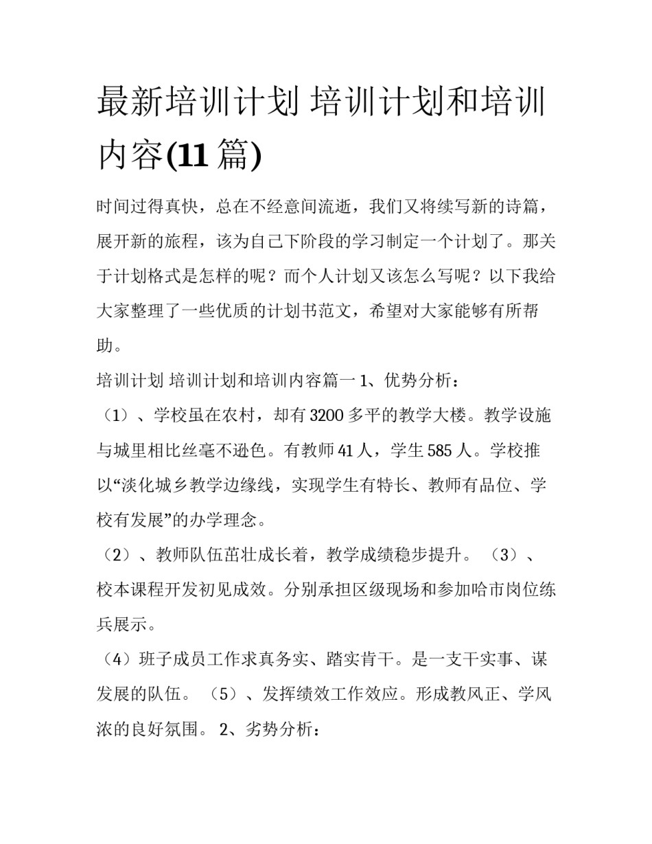 最新培训计划 培训计划和培训内容(11篇)_第1页