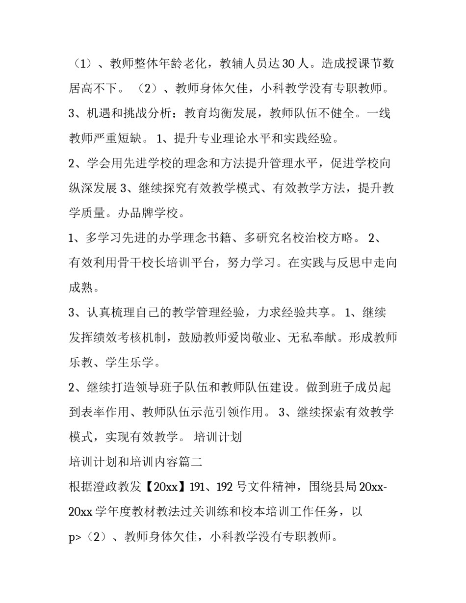 最新培训计划 培训计划和培训内容(11篇)_第2页