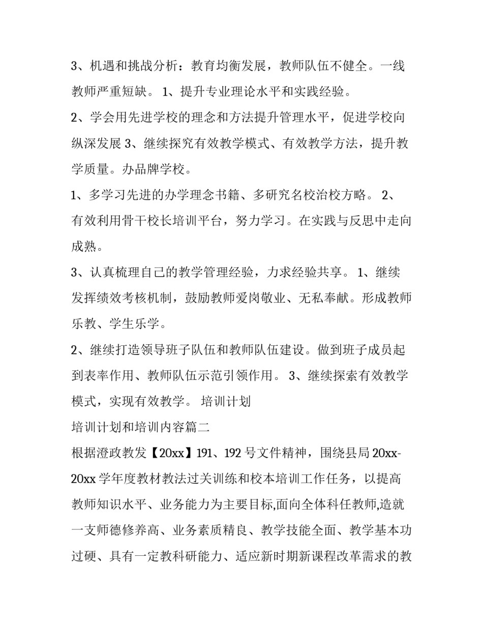 最新培训计划 培训计划和培训内容(11篇)_第3页