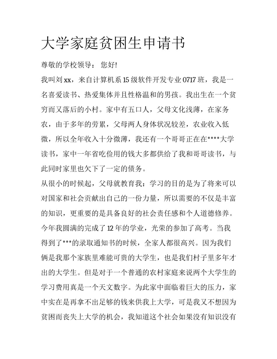 大学家庭贫困生申请书_第1页