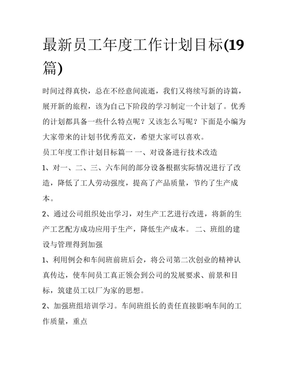 最新员工年度工作计划目标(19篇)_第1页