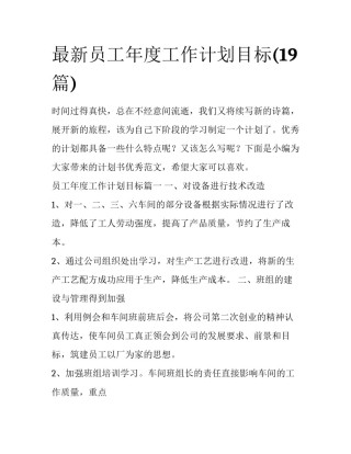 最新员工年度工作计划目标(19篇)