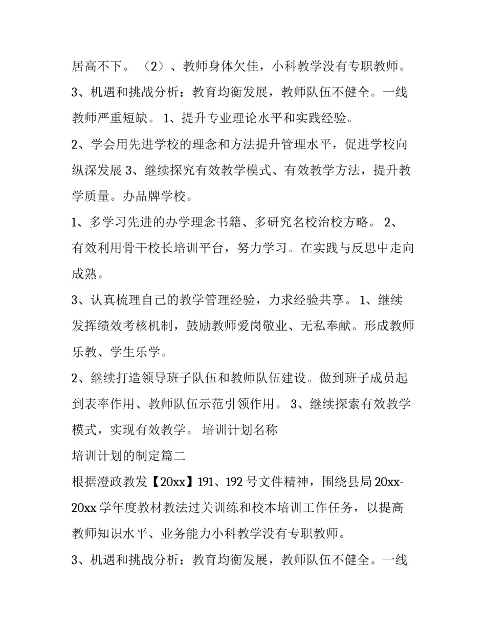 2023年培训计划名称 培训计划的制定(十一篇)_第2页