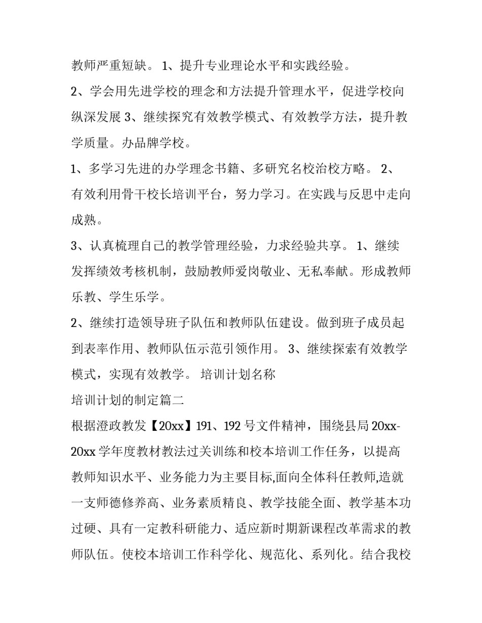 2023年培训计划名称 培训计划的制定(十一篇)_第3页
