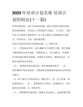 2023年培训计划名称 培训计划的制定(十一篇)