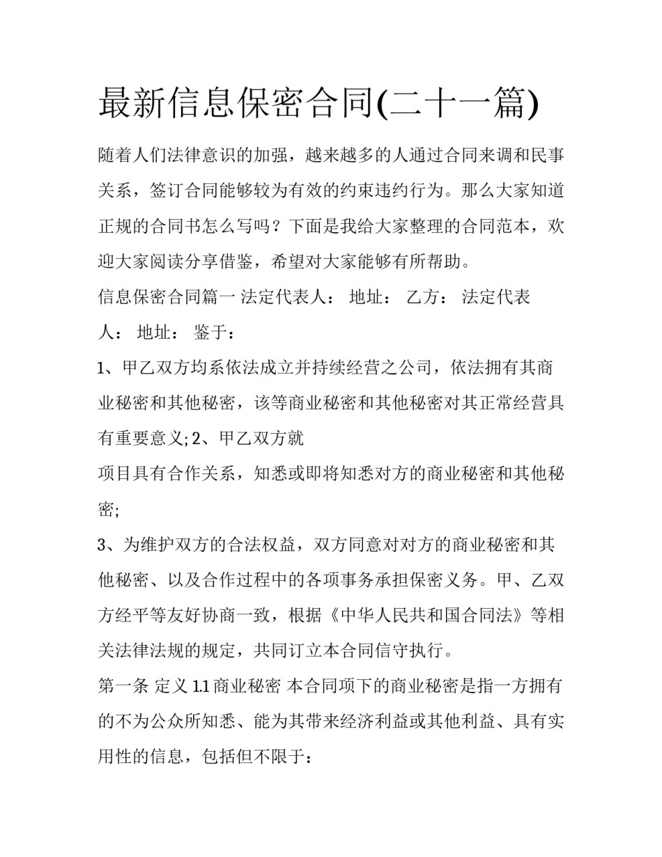 最新信息保密合同(二十一篇)_第1页