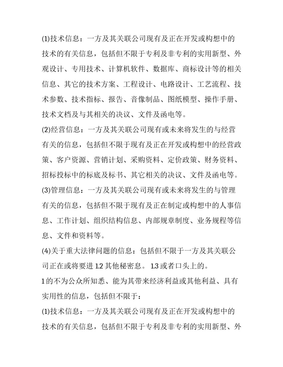 最新信息保密合同(二十一篇)_第2页