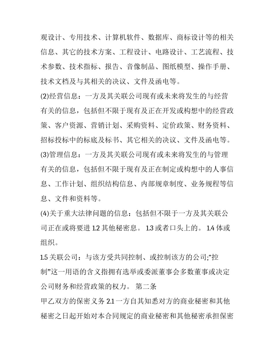 最新信息保密合同(二十一篇)_第3页