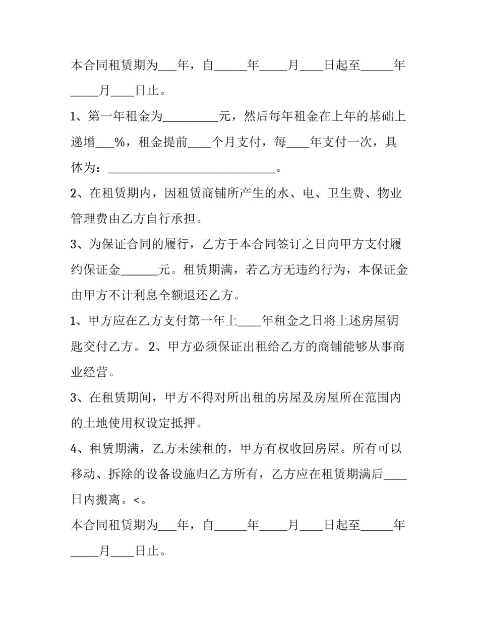 商铺 租赁合同 商铺租赁合同简单(五篇)_第2页