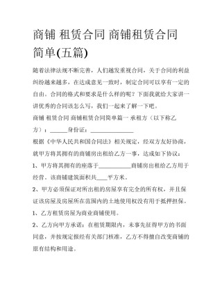 商铺 租赁合同 商铺租赁合同简单(五篇)