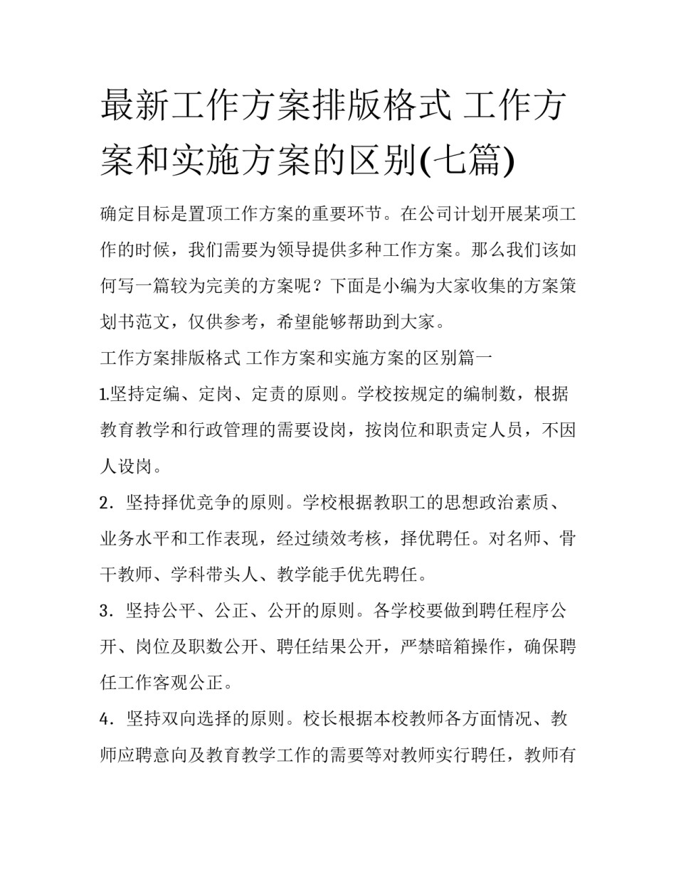 最新工作方案排版格式 工作方案和实施方案的区别(七篇)_第1页