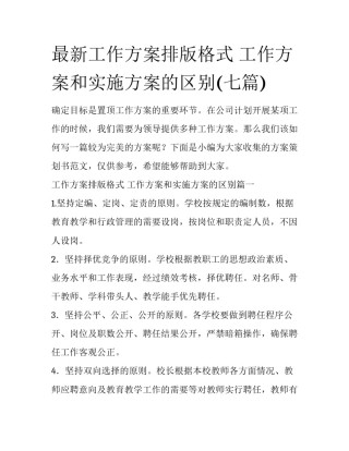 最新工作方案排版格式 工作方案和实施方案的区别(七篇)