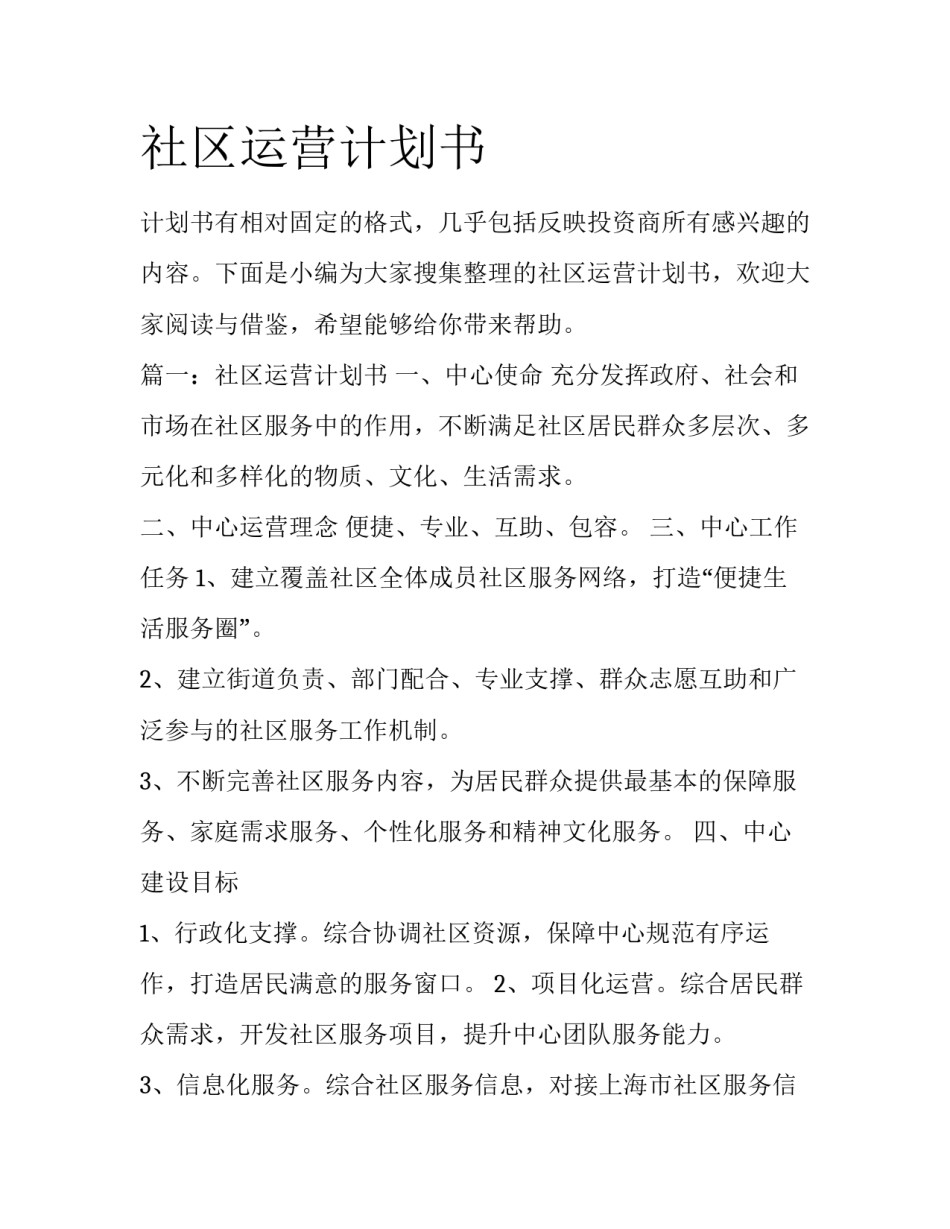 社区运营计划书_第1页