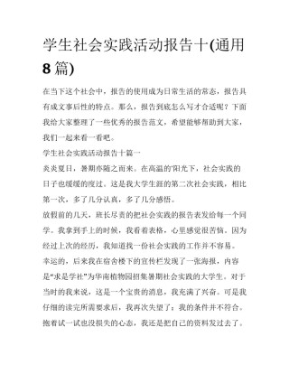 学生社会实践活动报告十(通用8篇)