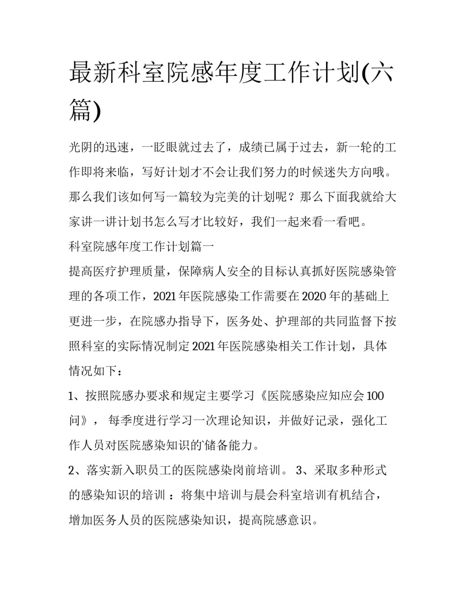 最新科室院感年度工作计划(六篇)_第1页