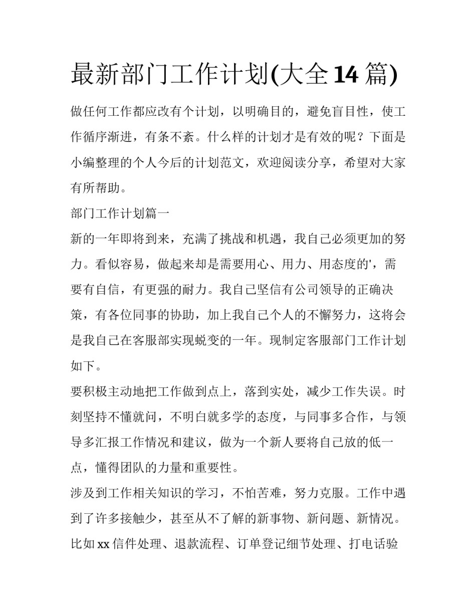 最新部门工作计划(大全14篇)_第1页