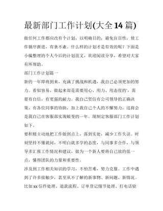 最新部门工作计划(大全14篇)
