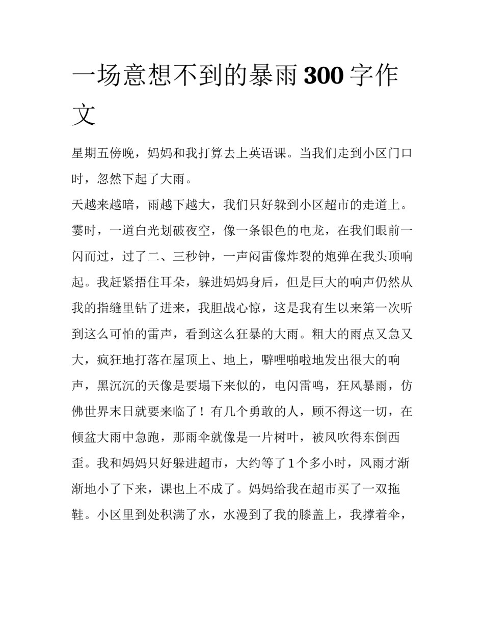 一场意想不到的暴雨300字作文_第1页