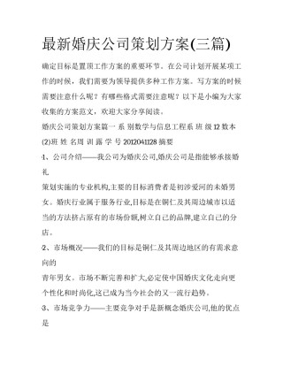 最新婚庆公司策划方案(三篇)