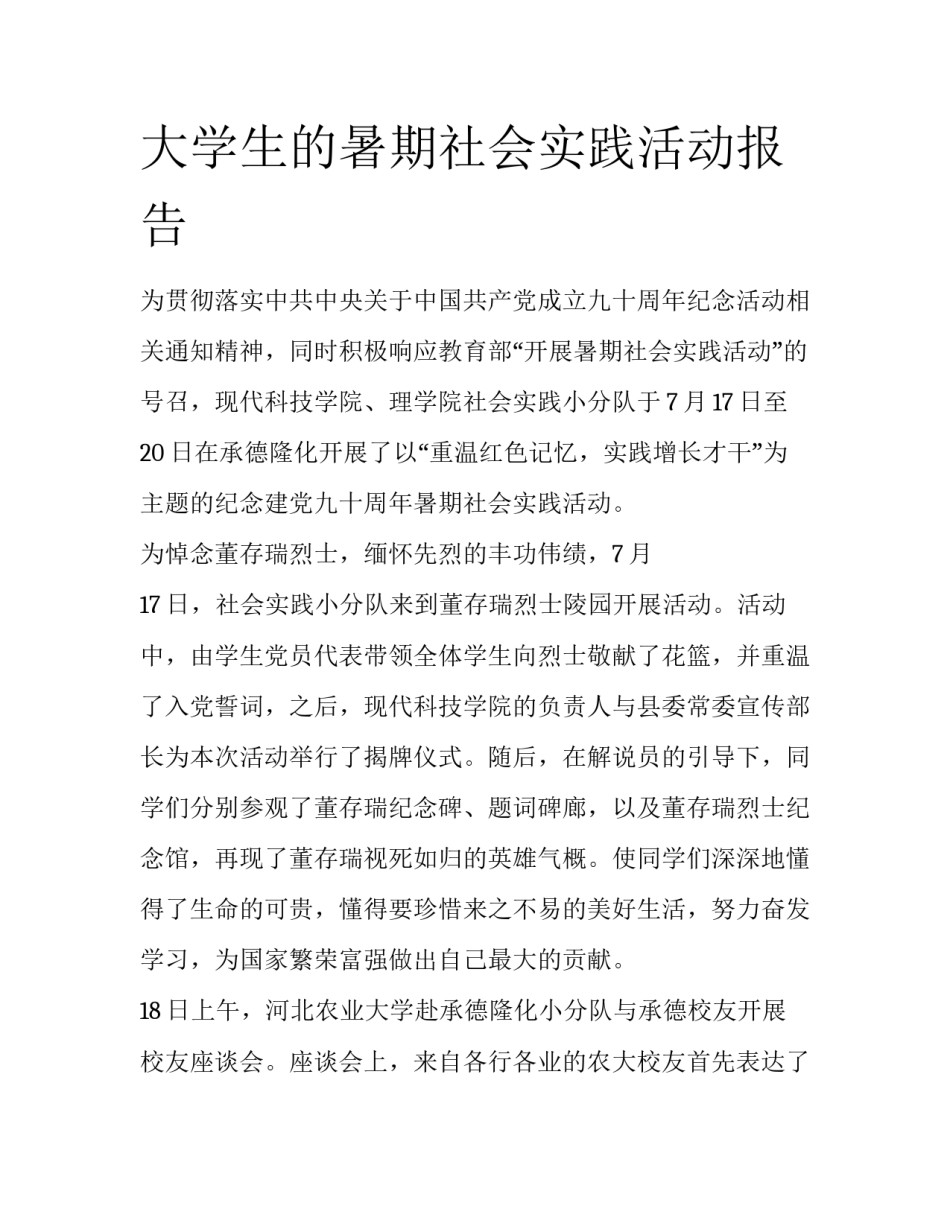 大学生的暑期社会实践活动报告_第1页