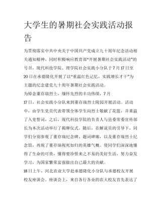 大学生的暑期社会实践活动报告