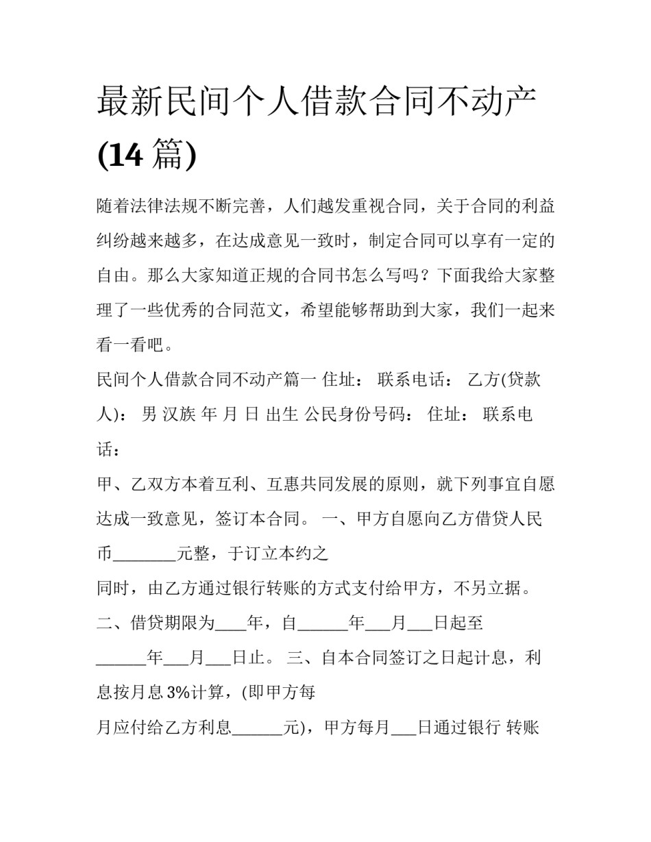 最新民间个人借款合同不动产(14篇)_第1页