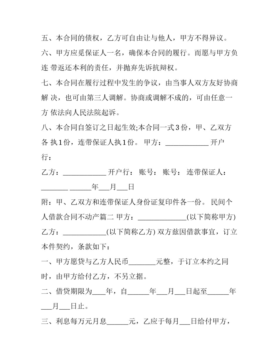 最新民间个人借款合同不动产(14篇)_第3页