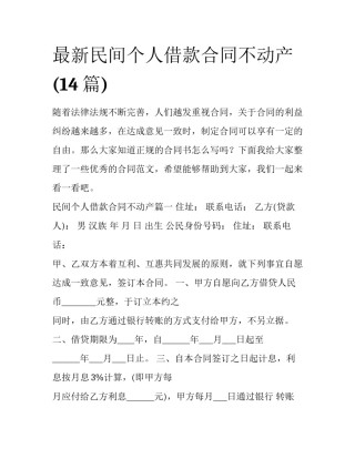 最新民间个人借款合同不动产(14篇)