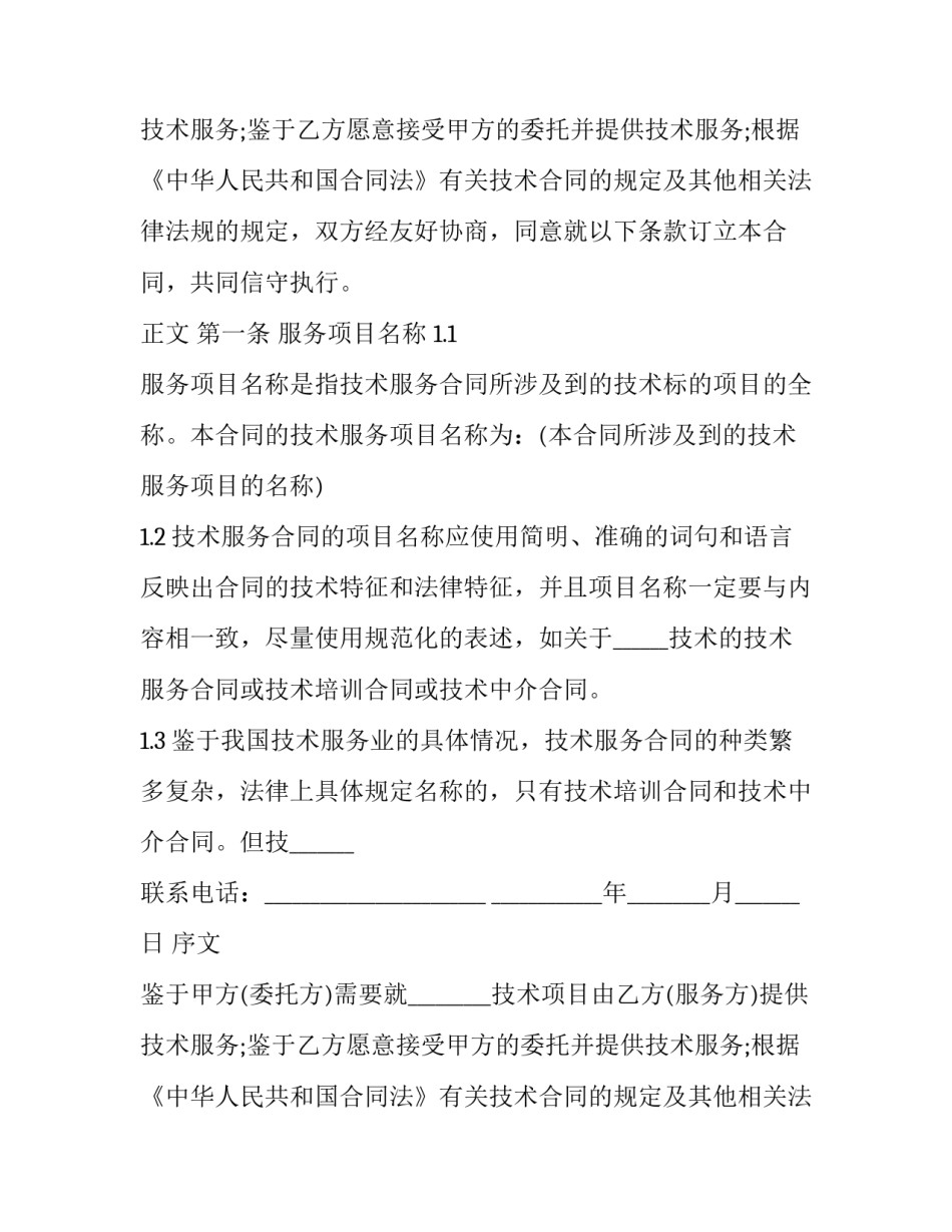 最新简易技术服务合同 简单技术服务合同(二十三篇)_第2页