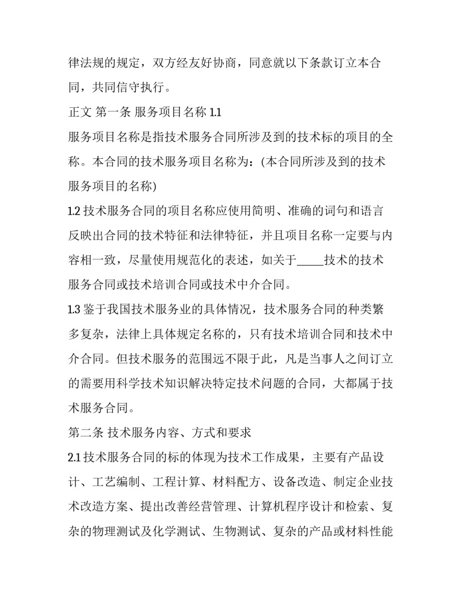最新简易技术服务合同 简单技术服务合同(二十三篇)_第3页
