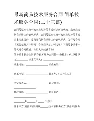 最新简易技术服务合同 简单技术服务合同(二十三篇)