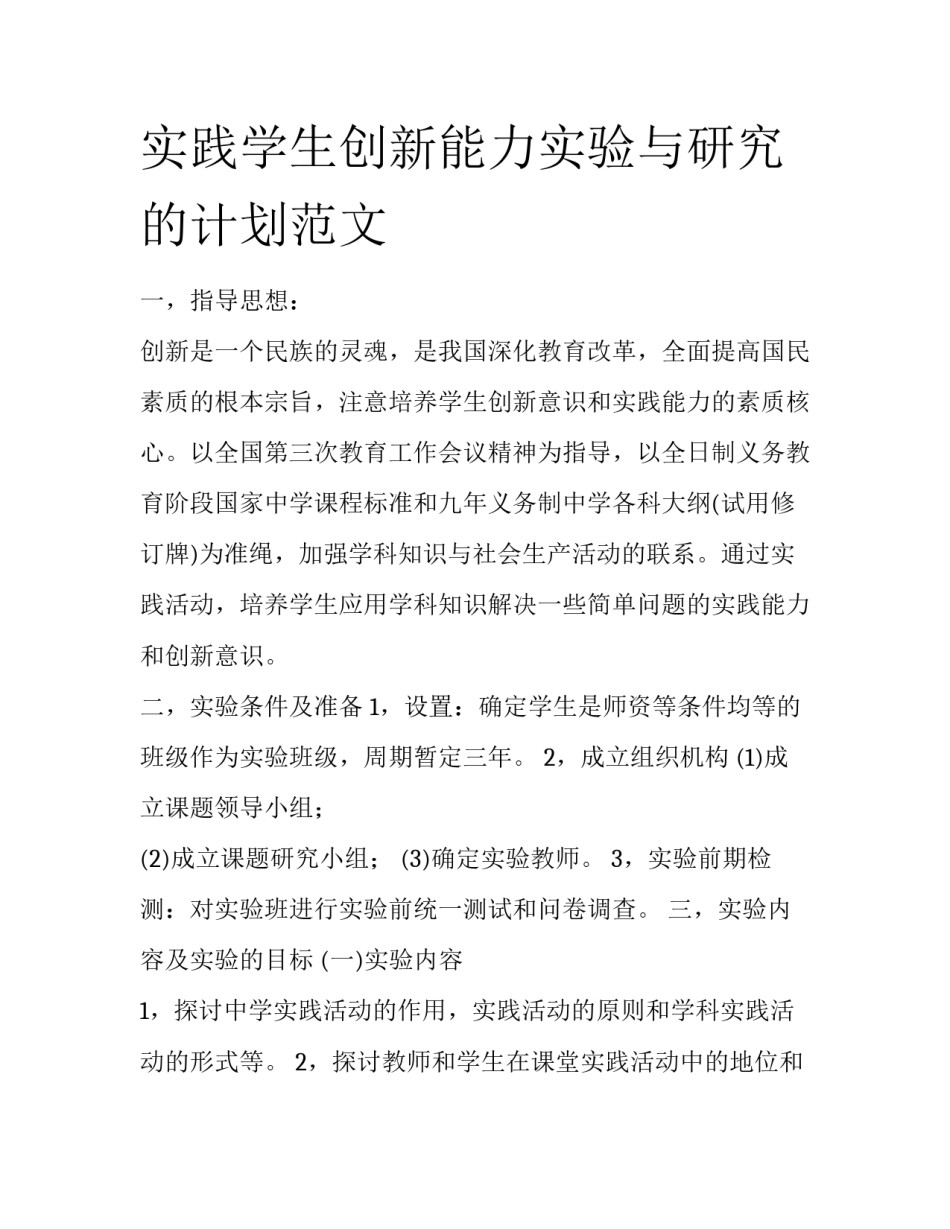 实践学生创新能力实验与研究的计划范文_第1页
