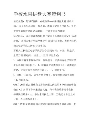 学校水果拼盘大赛策划书
