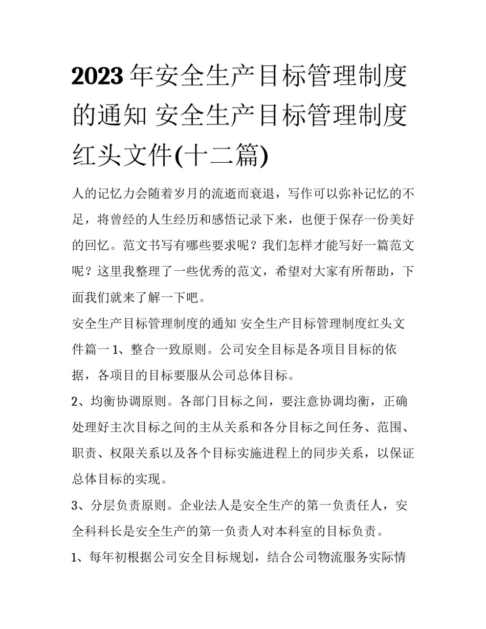 2023年安全生产目标管理制度的通知 安全生产目标管理制度红头文件(十二篇)_第1页