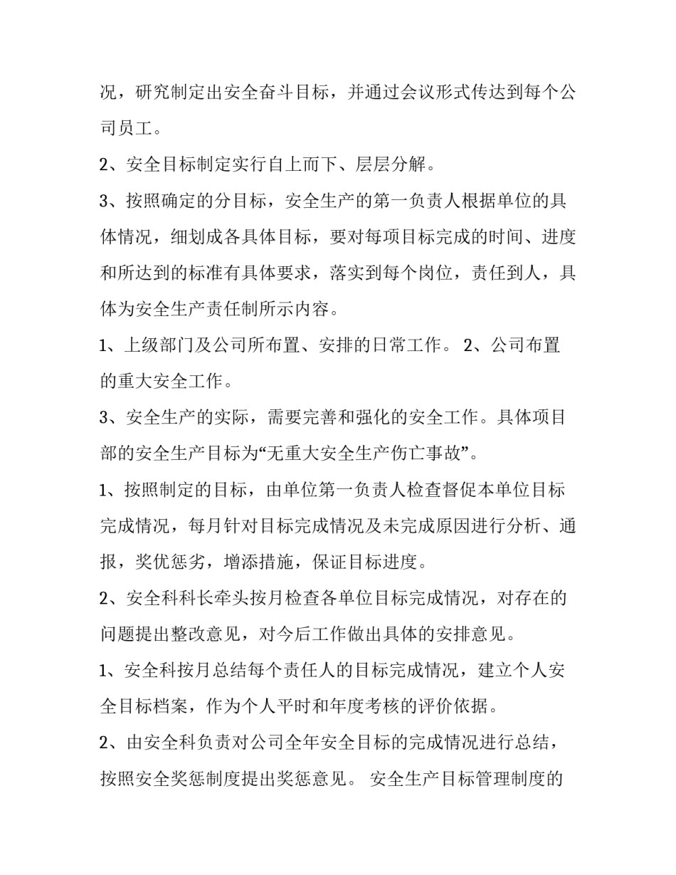 2023年安全生产目标管理制度的通知 安全生产目标管理制度红头文件(十二篇)_第2页