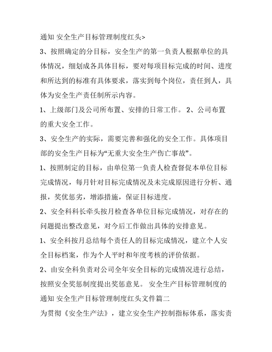 2023年安全生产目标管理制度的通知 安全生产目标管理制度红头文件(十二篇)_第3页