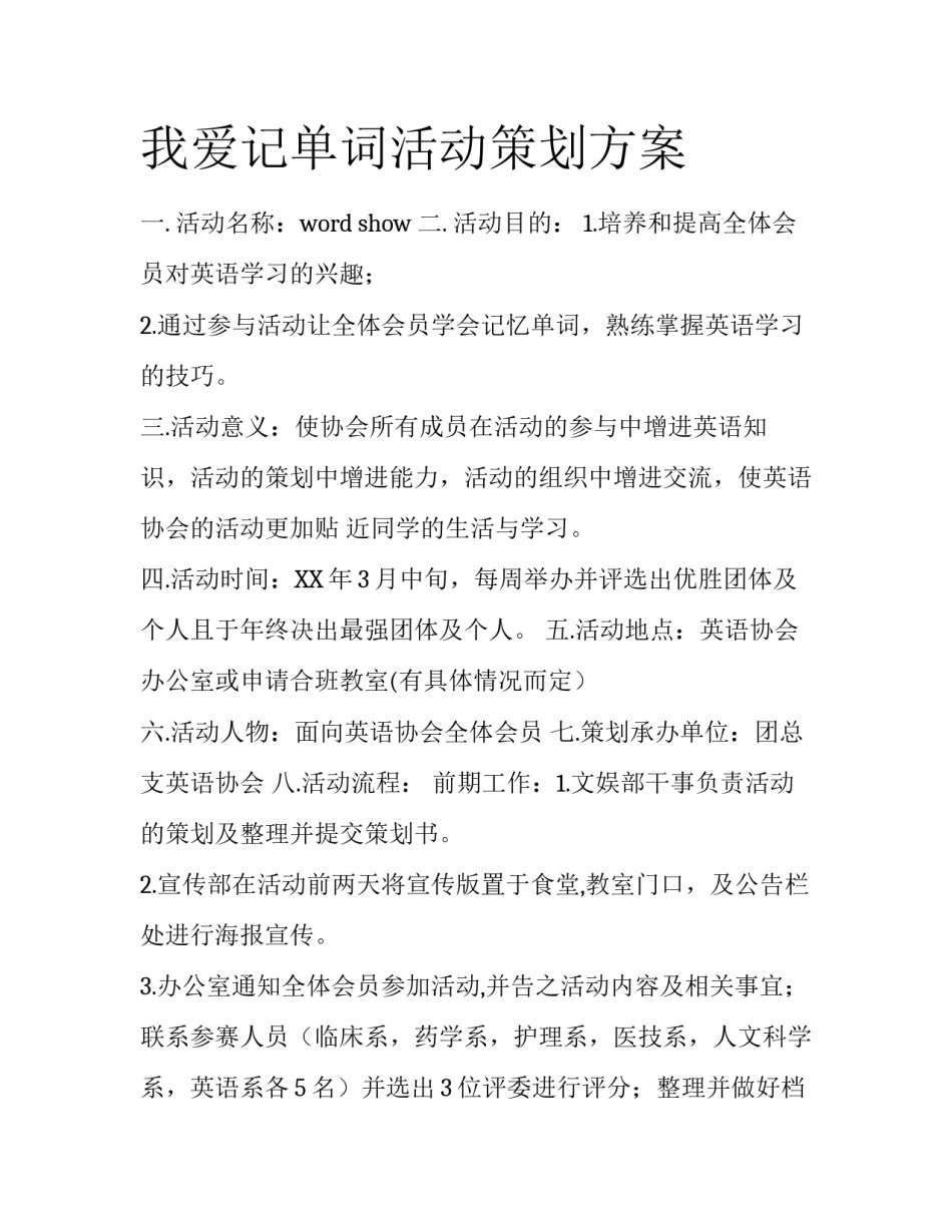 我爱记单词活动策划方案_第1页
