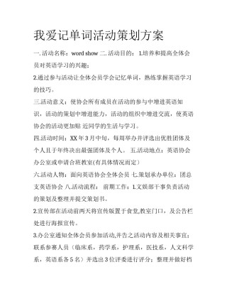 我爱记单词活动策划方案