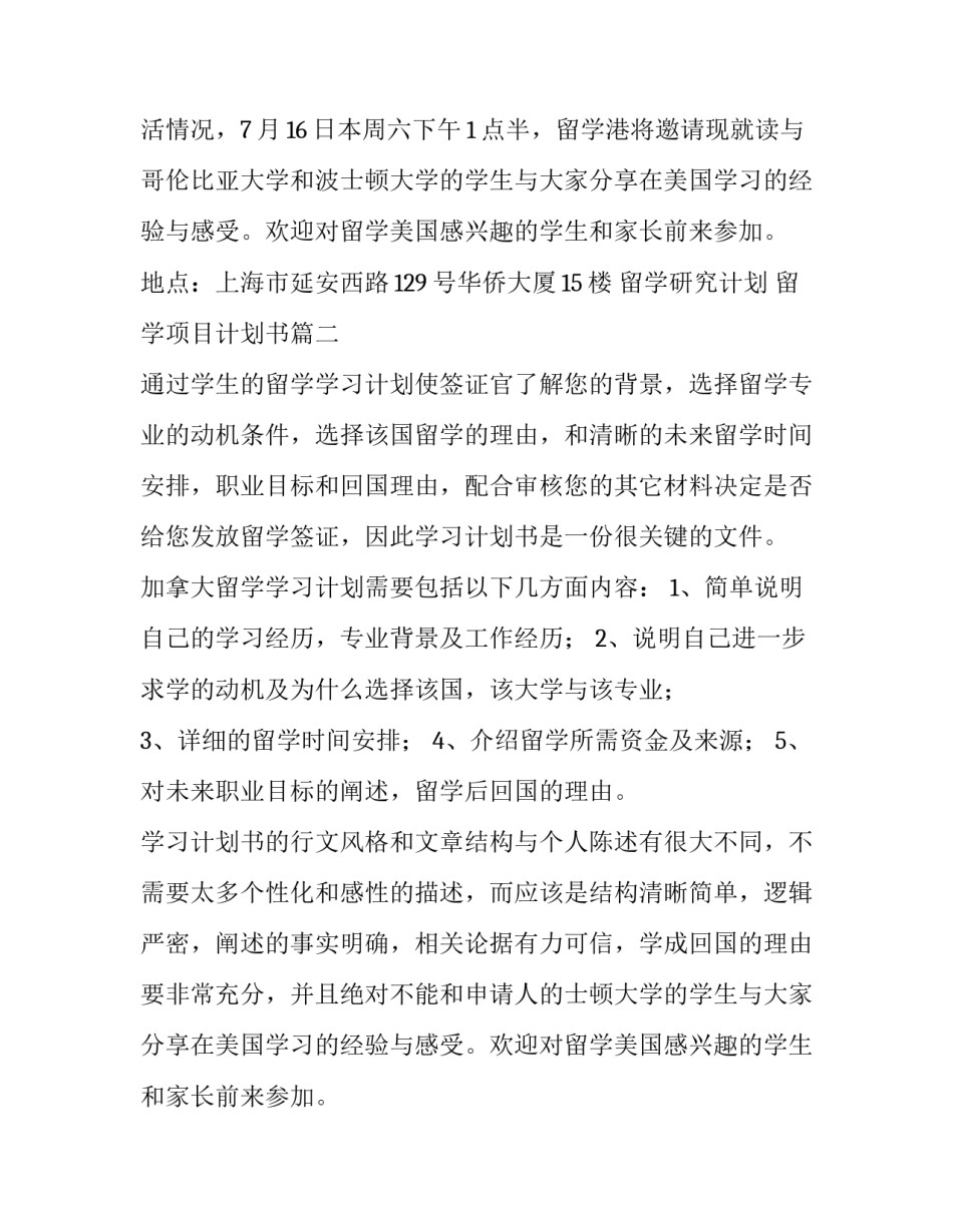 最新留学研究计划 留学项目计划书(3篇)_第2页