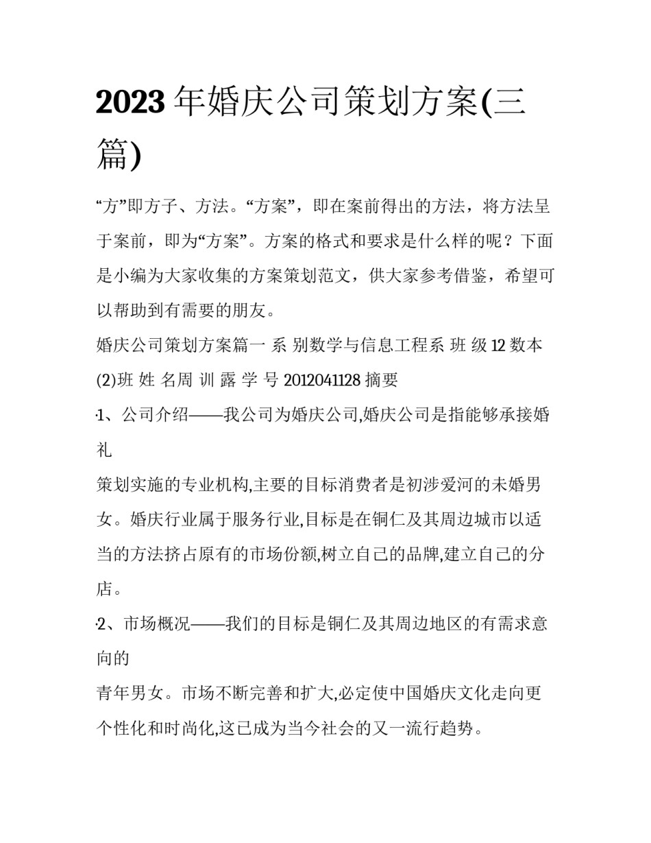 2023年婚庆公司策划方案(三篇)_第1页