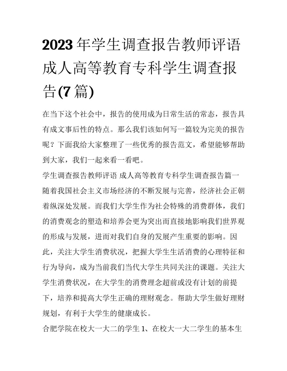 2023年学生调查报告教师评语 成人高等教育专科学生调查报告(7篇)_第1页