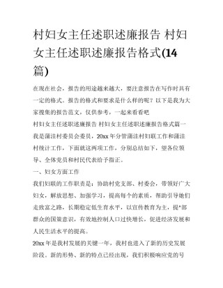 村妇女主任述职述廉报告 村妇女主任述职述廉报告格式(14篇)
