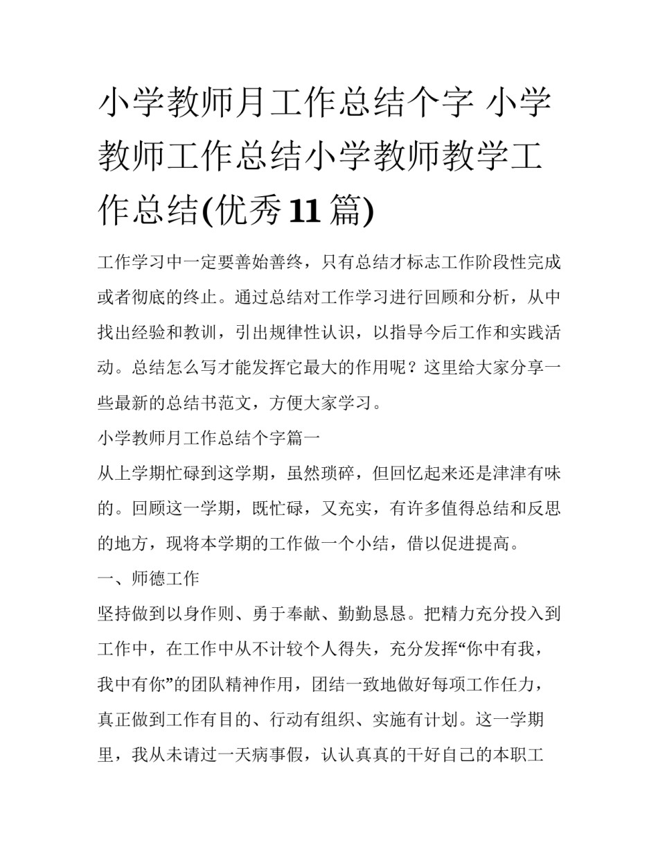 小学教师月工作总结个字 小学教师工作总结小学教师教学工作总结(优秀11篇)_第1页